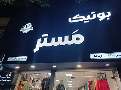 مستربوتیک