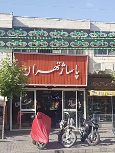 پاساژ تهران