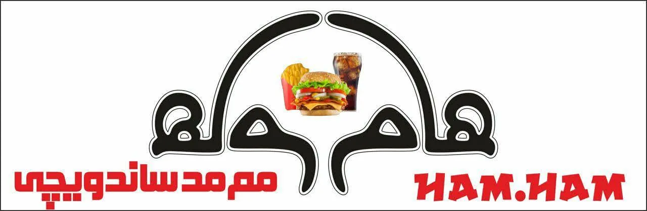 فست فود هام هام - تصویر 5