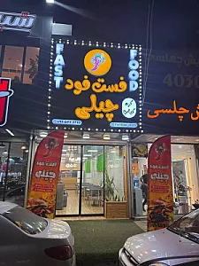 فست فود چیلی
