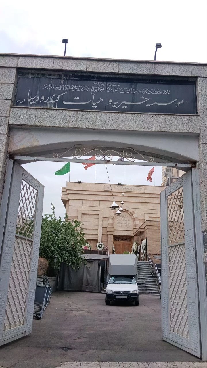 موسسه خیریه کندرودیها - تصویر 3
