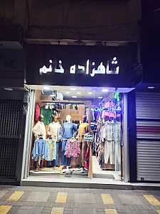 پوشاک شاهزاده خانم