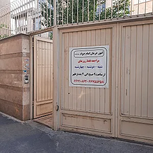 خیریه امور درمانی امام جواد