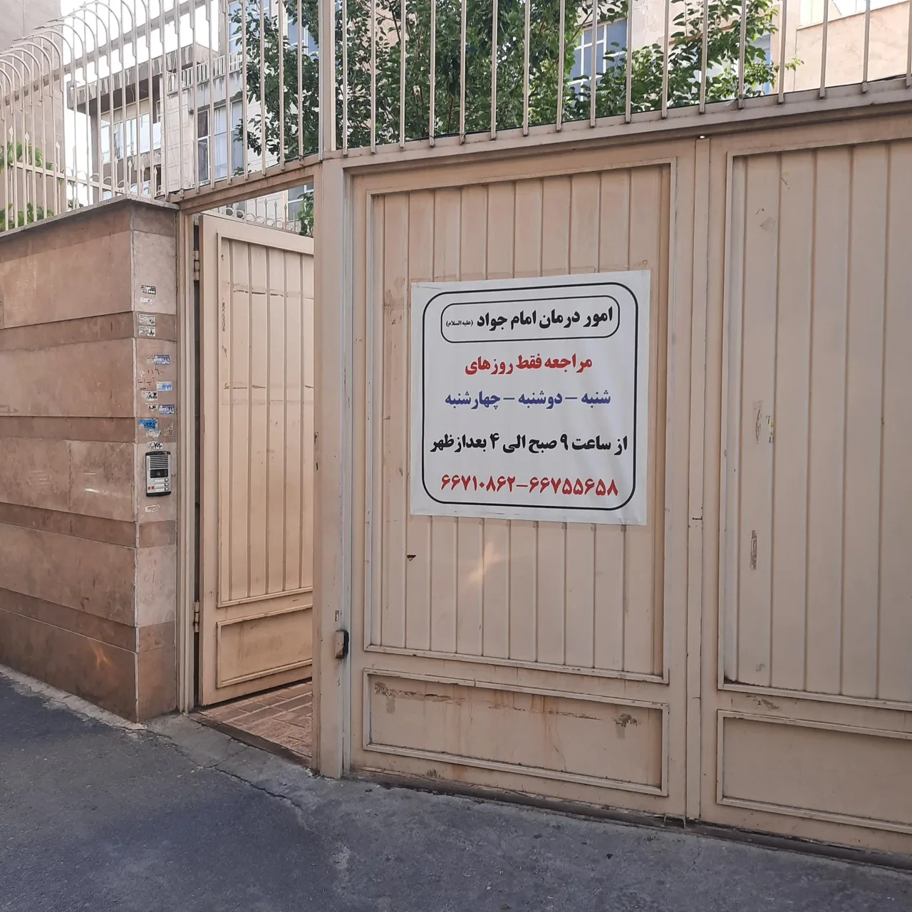 خیریه امور درمانی امام جواد