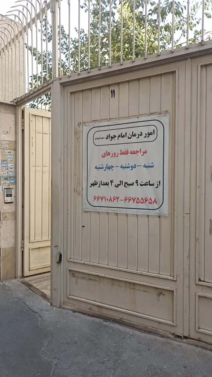خیریه امور درمانی امام جواد - تصویر 2