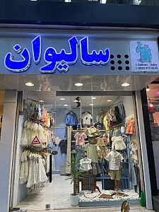 پوشاک کودک، نوجوان و بانوان رایا