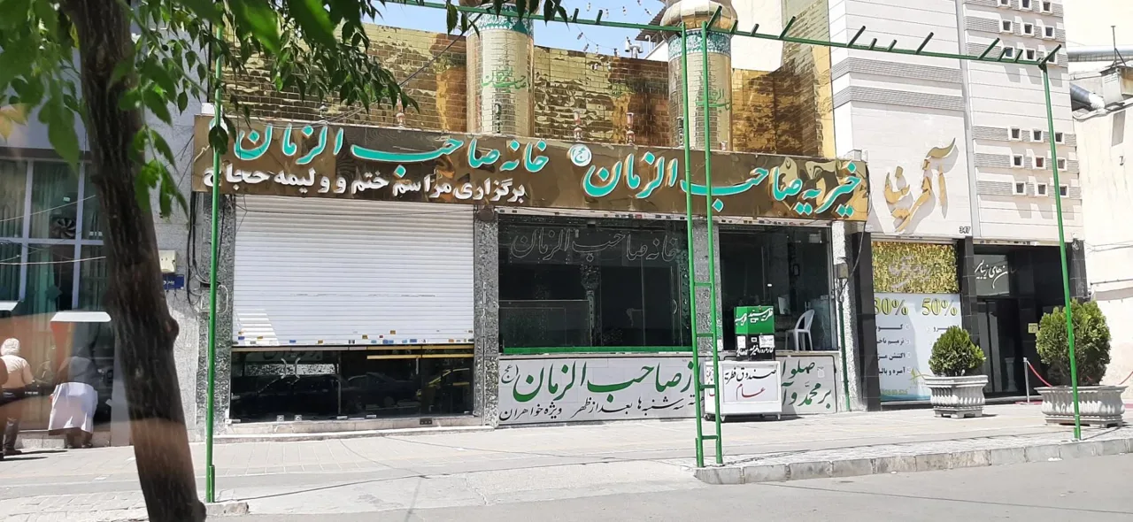 خیریه صاحب الزمان - تصویر 2
