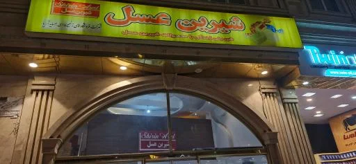 شیرین عسل شعبه عباسی