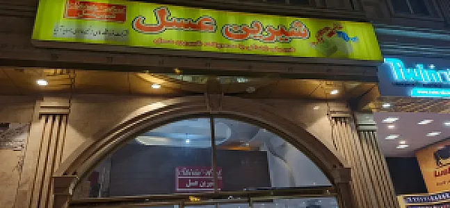 شیرین عسل شعبه عباسی