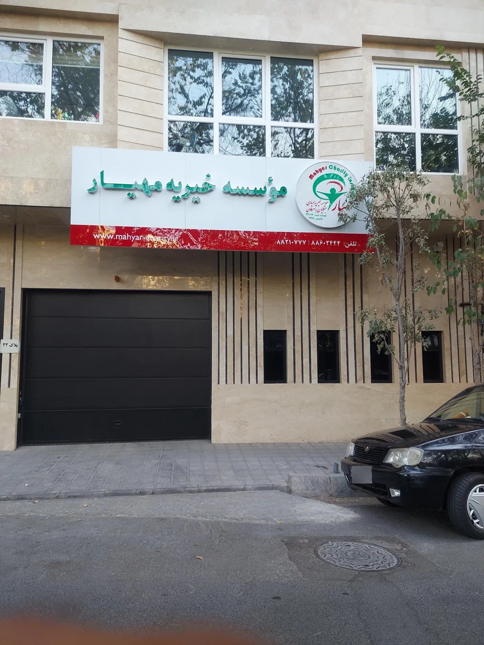 موسسه خیریه مهیار - تصویر 3