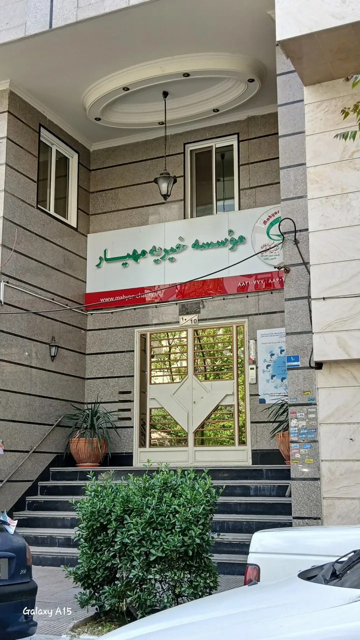 موسسه خیریه مهیار - تصویر 4