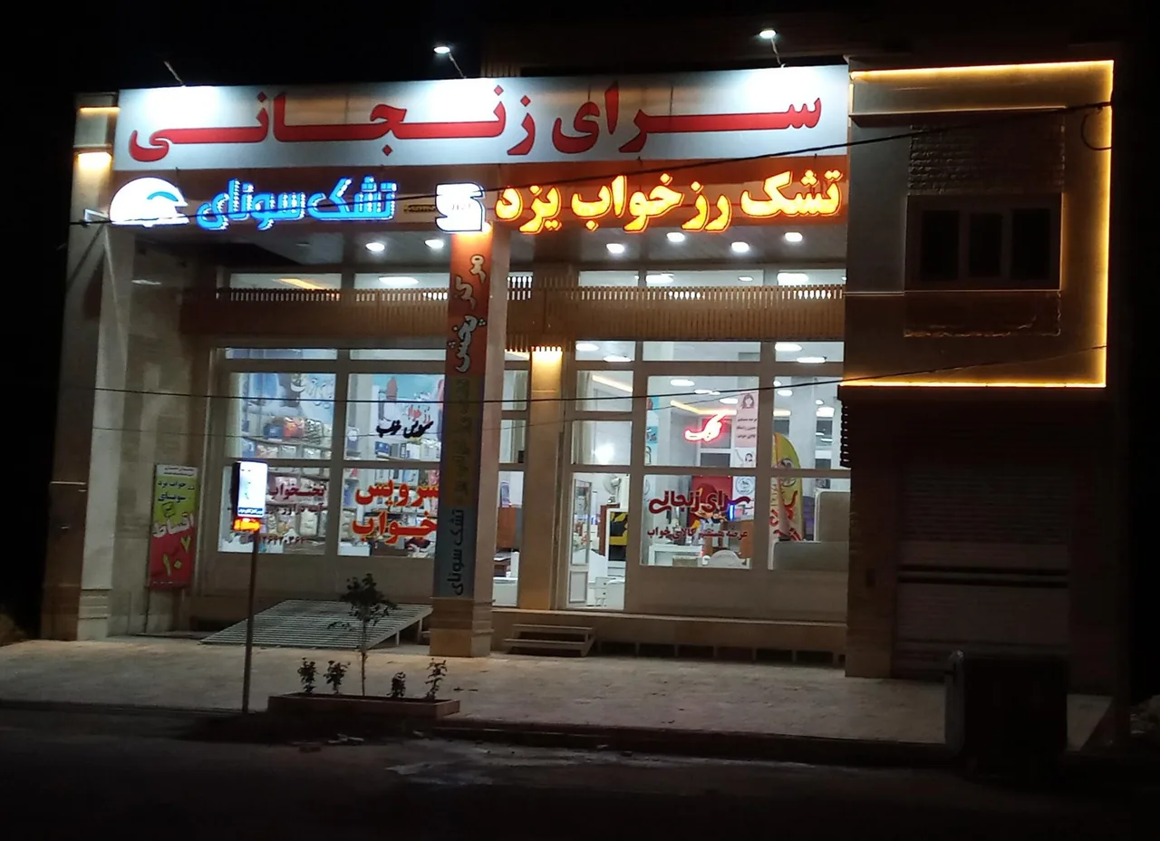 فروشگاه کالای خواب سرای زنجانی - تشک و کالای خواب در زنجان - تصویر 2