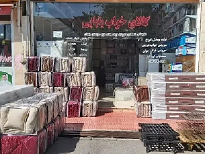 فروشگاه کالای خواب بابائی