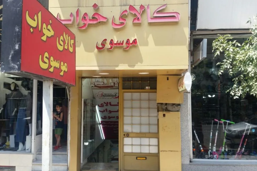کالای خواب موسوی - تشک و کالای خواب در زنجان
