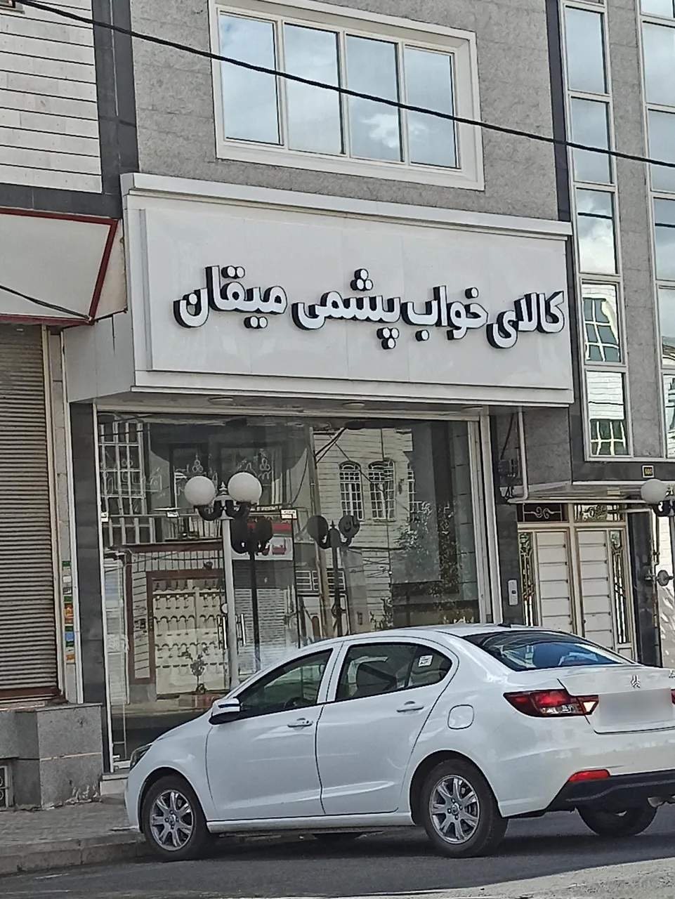 کالای خواب پشمی میقان - تشک و کالای خواب در زنجان