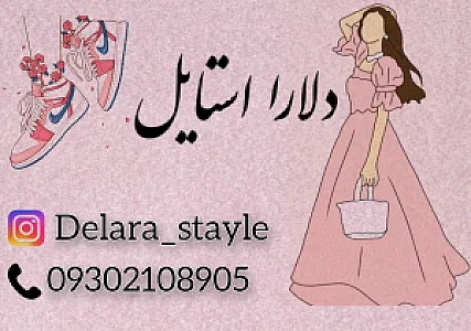 فروشگاه دلارا استایل