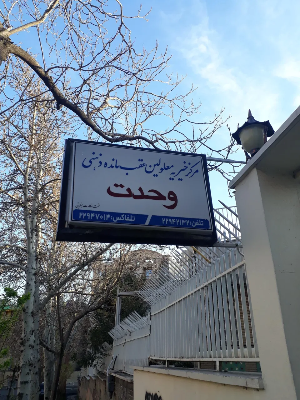 مرکز خیریه معلولین عقب مانده ذهنی وحدت - تصویر 2