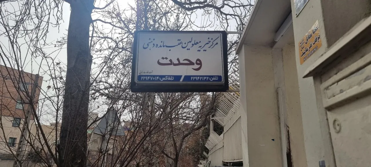 مرکز خیریه معلولین عقب مانده ذهنی وحدت - تصویر 3