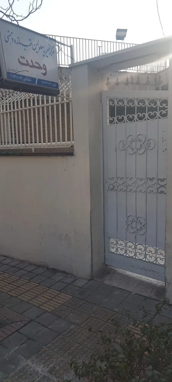 مرکز خیریه معلولین عقب مانده ذهنی وحدت - تصویر 4