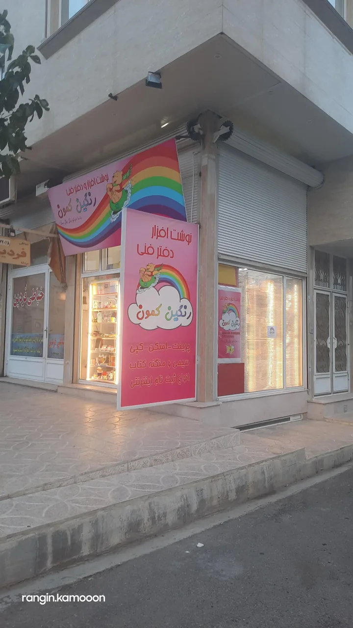 نوشت افزار و دفتر فنی رنگین کمون