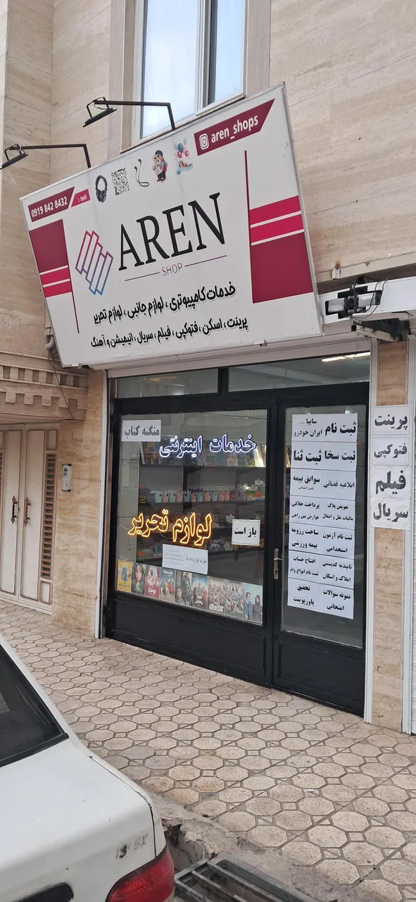 خدمات کامپیوتری و لوازم التحریر آرن