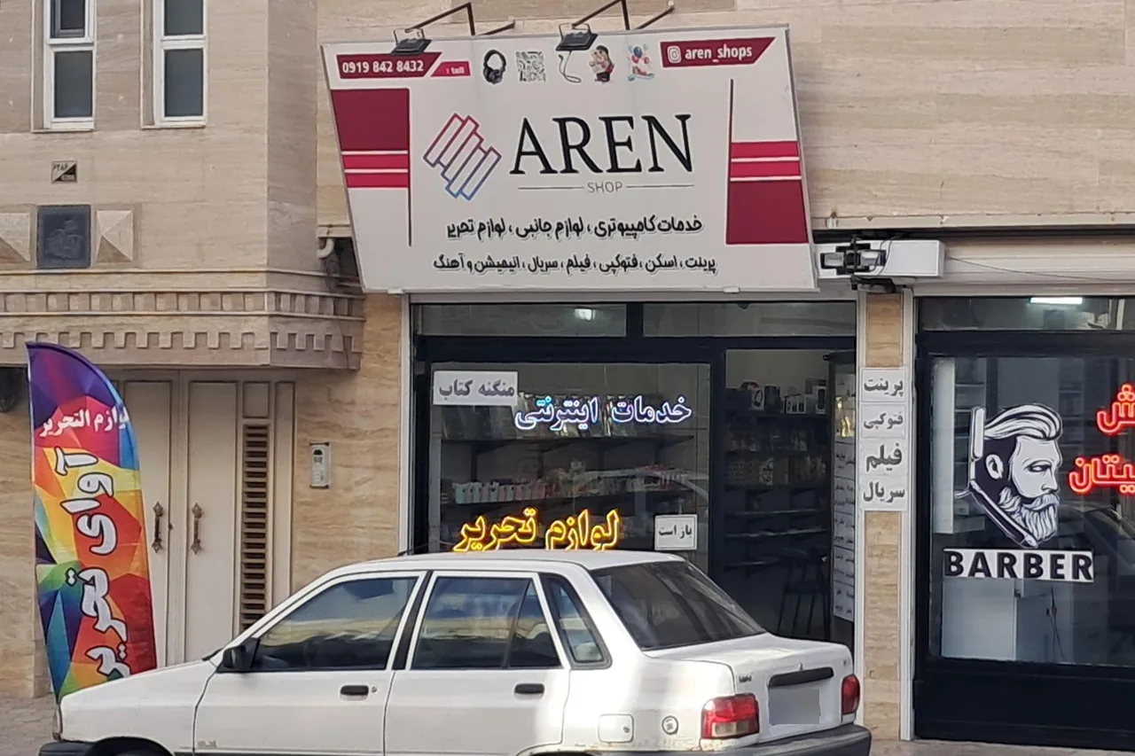خدمات کامپیوتری و لوازم التحریر آرن - تصویر 5