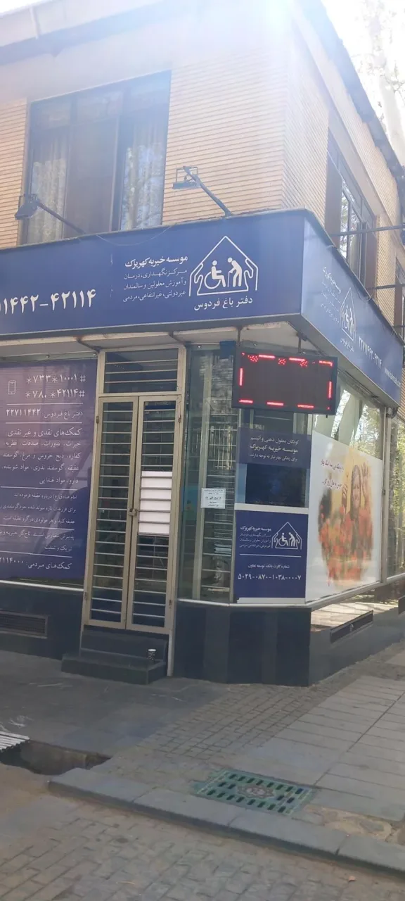 موسسه خیریه کهریزک - تصویر 2