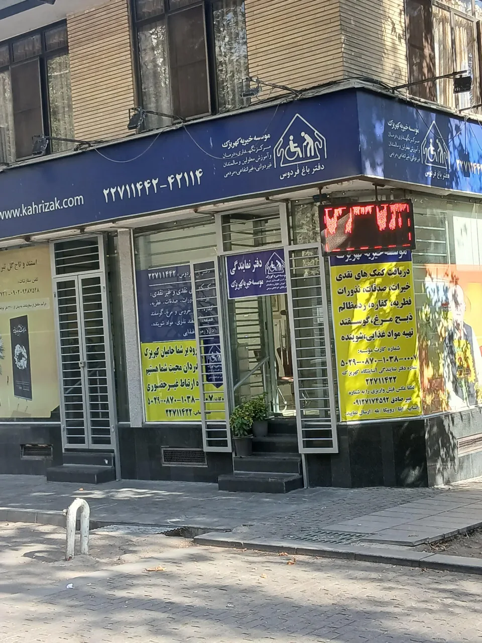موسسه خیریه کهریزک - تصویر 3