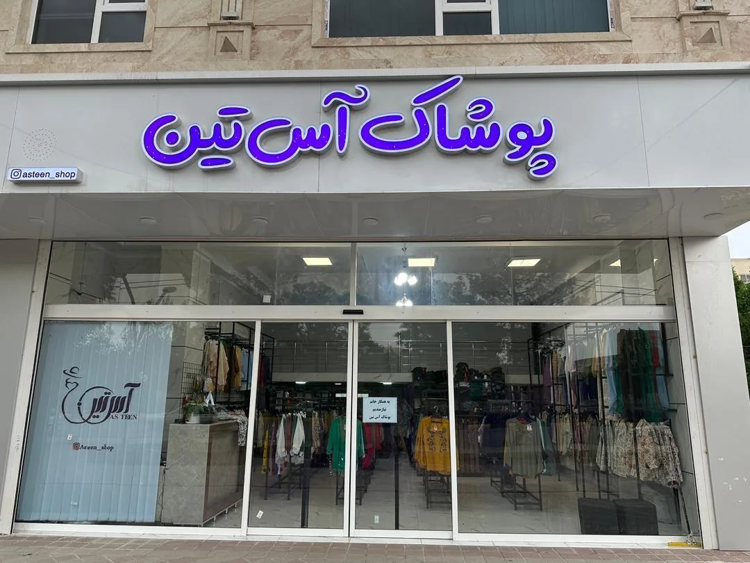 فروشگاه پوشاک آس تین