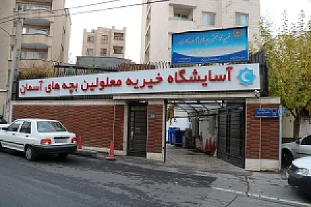 خیریه توانبخشی بچه های آسمان کامران