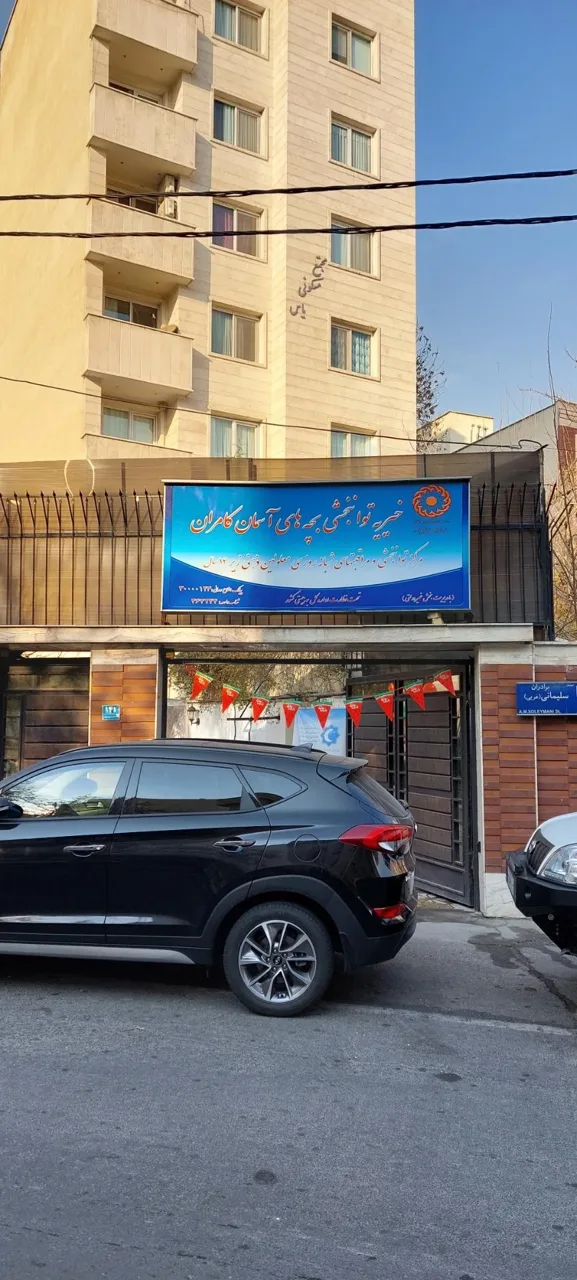 خیریه توانبخشی بچه های آسمان کامران - تصویر 2