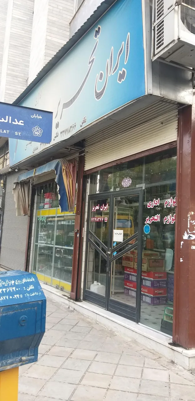 فروشگاه ایران تحریر - تصویر 2
