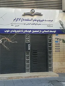 موسسه خیریه و عام‌المنفعه دارالاکرام