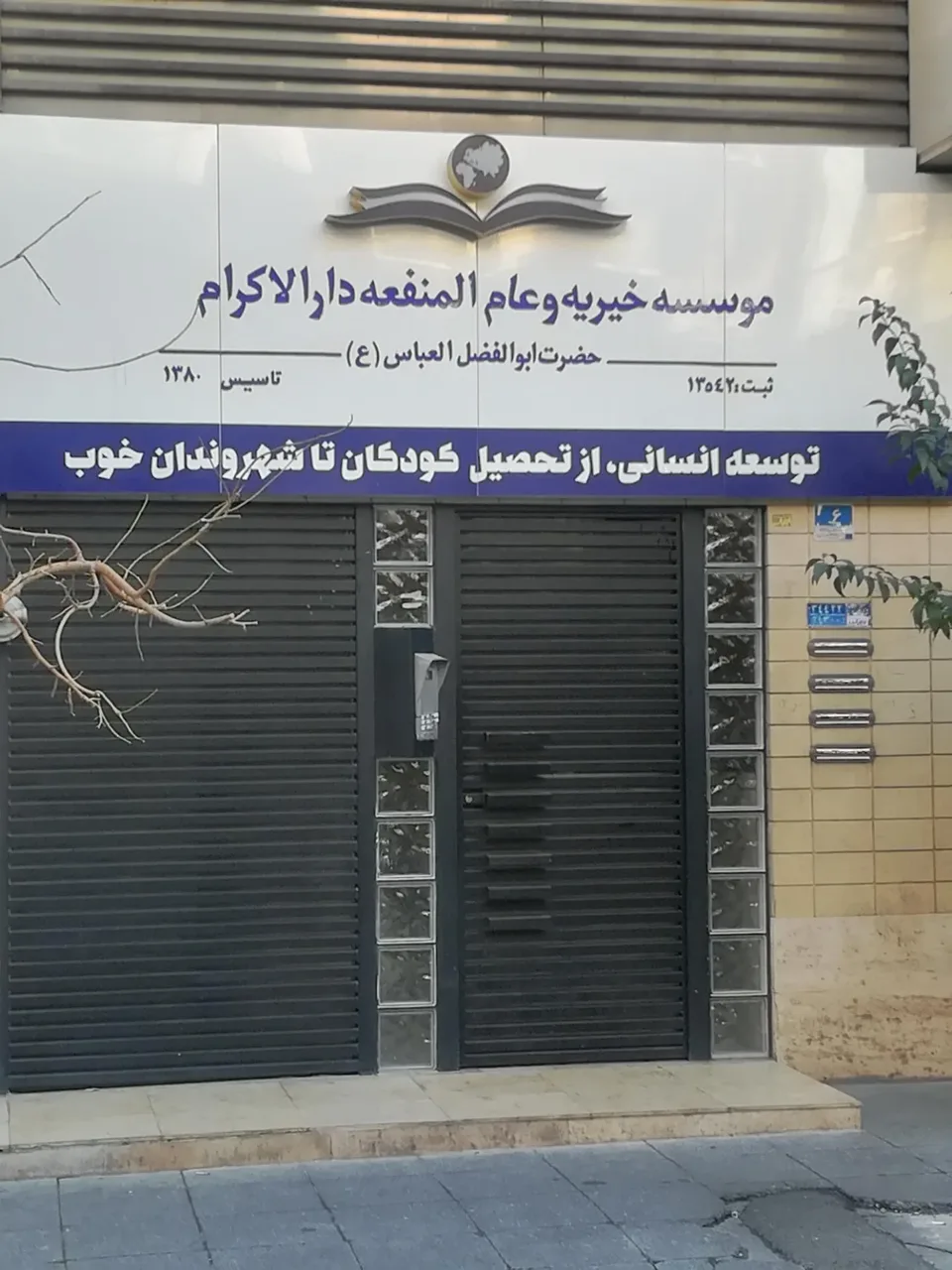موسسه خیریه و عام‌المنفعه دارالاکرام