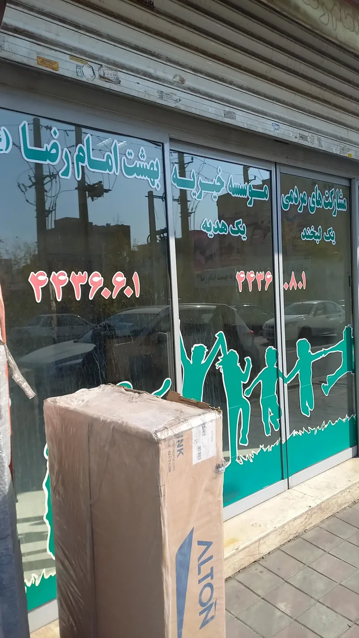 موسسه خیریه بهشت امام رضا (ع)