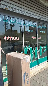 موسسه خیریه بهشت امام رضا (ع)