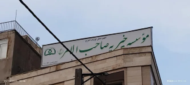 موسسه خیریه صاحب الامر (عج)