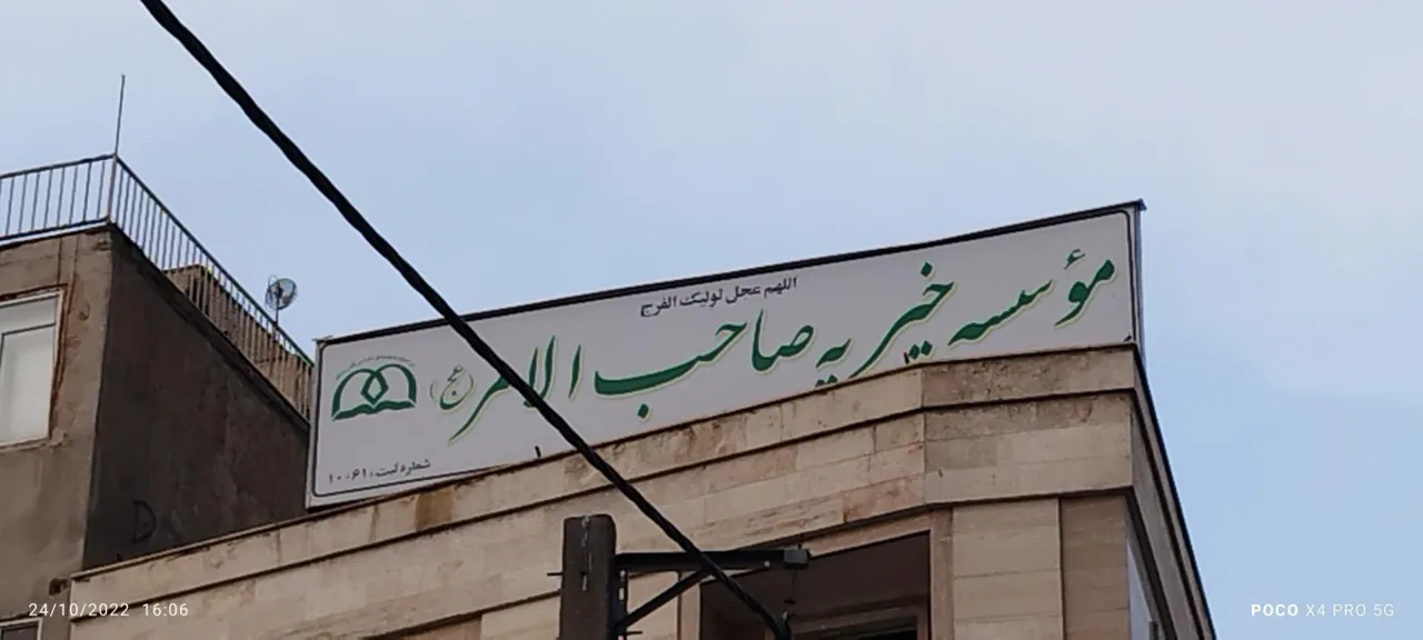 موسسه خیریه صاحب الامر (عج)