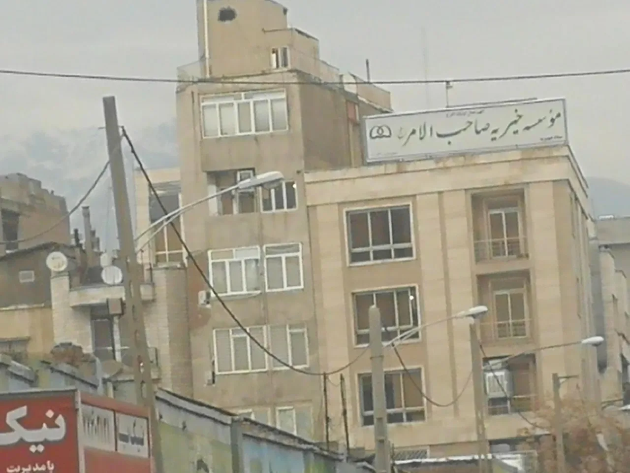 موسسه خیریه صاحب الامر (عج) - تصویر 2