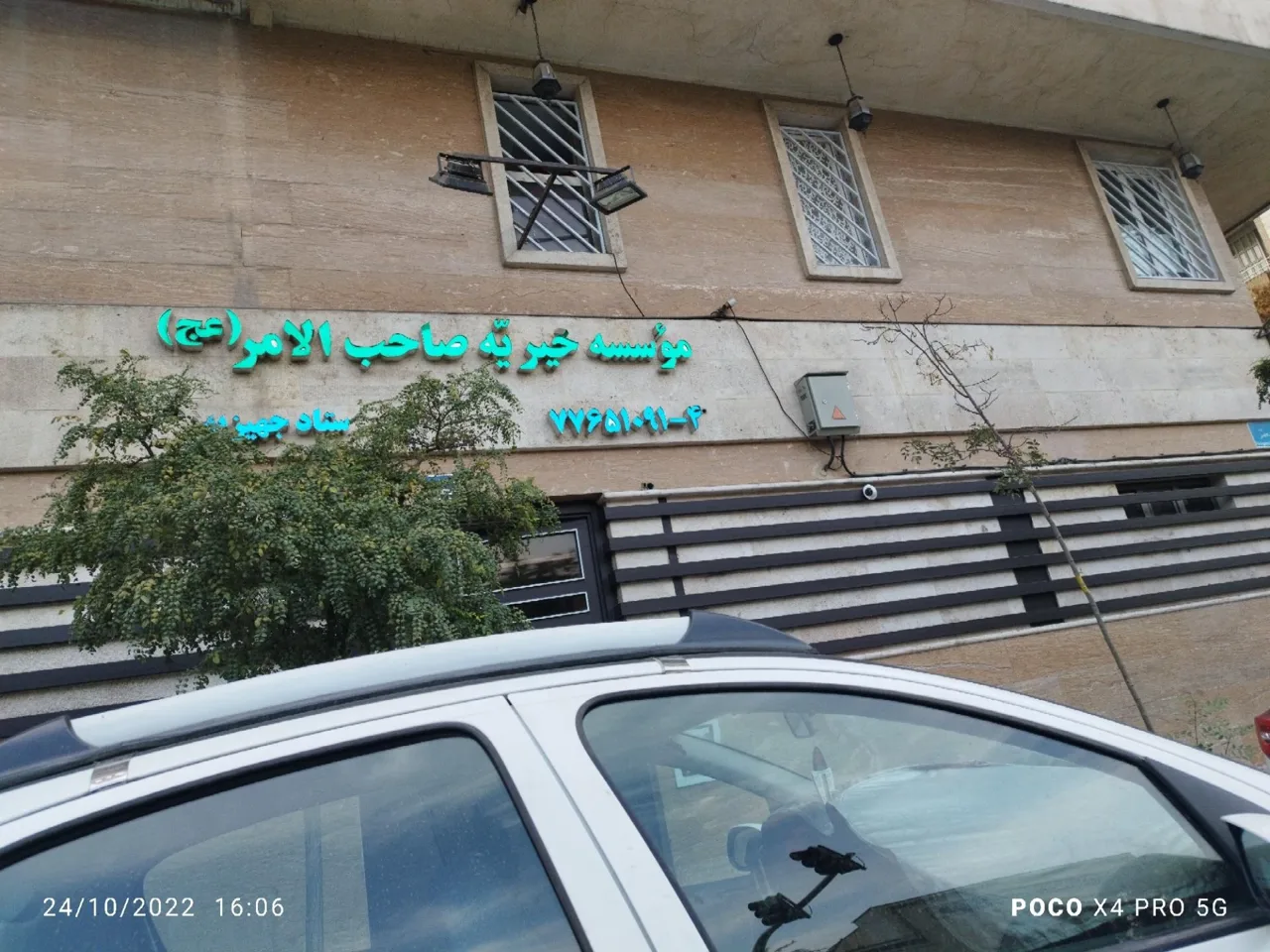 موسسه خیریه صاحب الامر (عج) - تصویر 3