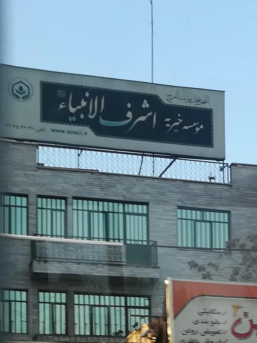 خیریه اشرف الانبیاء - تصویر 2