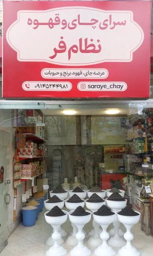 سرای چای و قهوه نظام فر