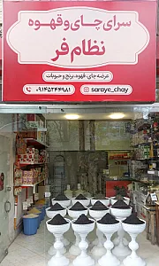 سرای چای و قهوه نظام فر