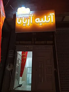 آتلیه عکاسی آریانا