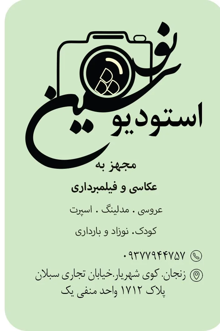 استودیو نوشین - آتلیه عکاسی در زنجان