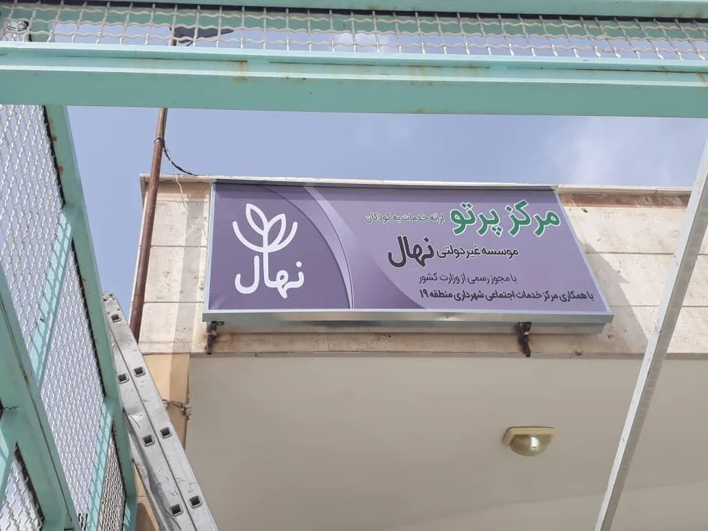موسسه حمایت از تحصیل کودکان کار نهال