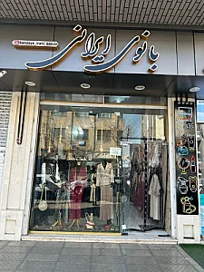 پوشاک بانوان رزا