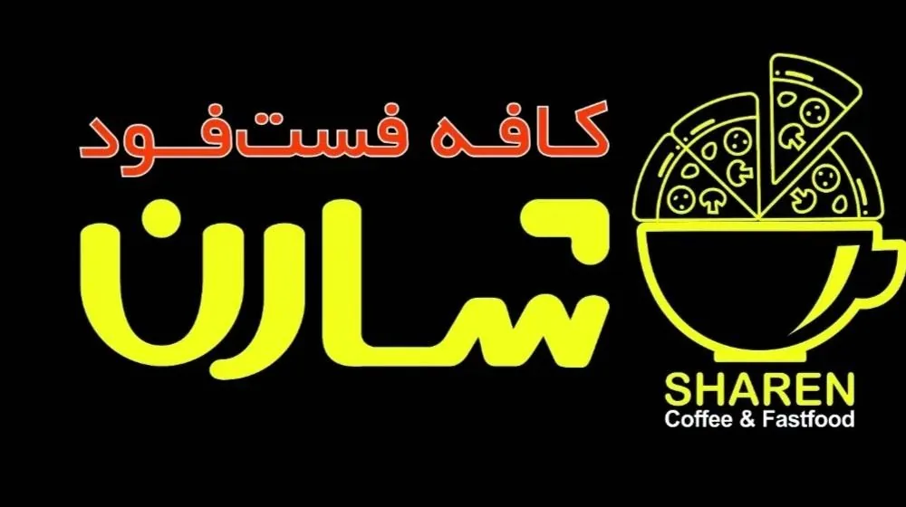 کافه فست فود شارن - تصویر 4