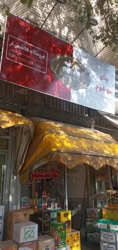 فروشگاه چای هاشمیلر