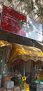 فروشگاه چای هاشمیلر